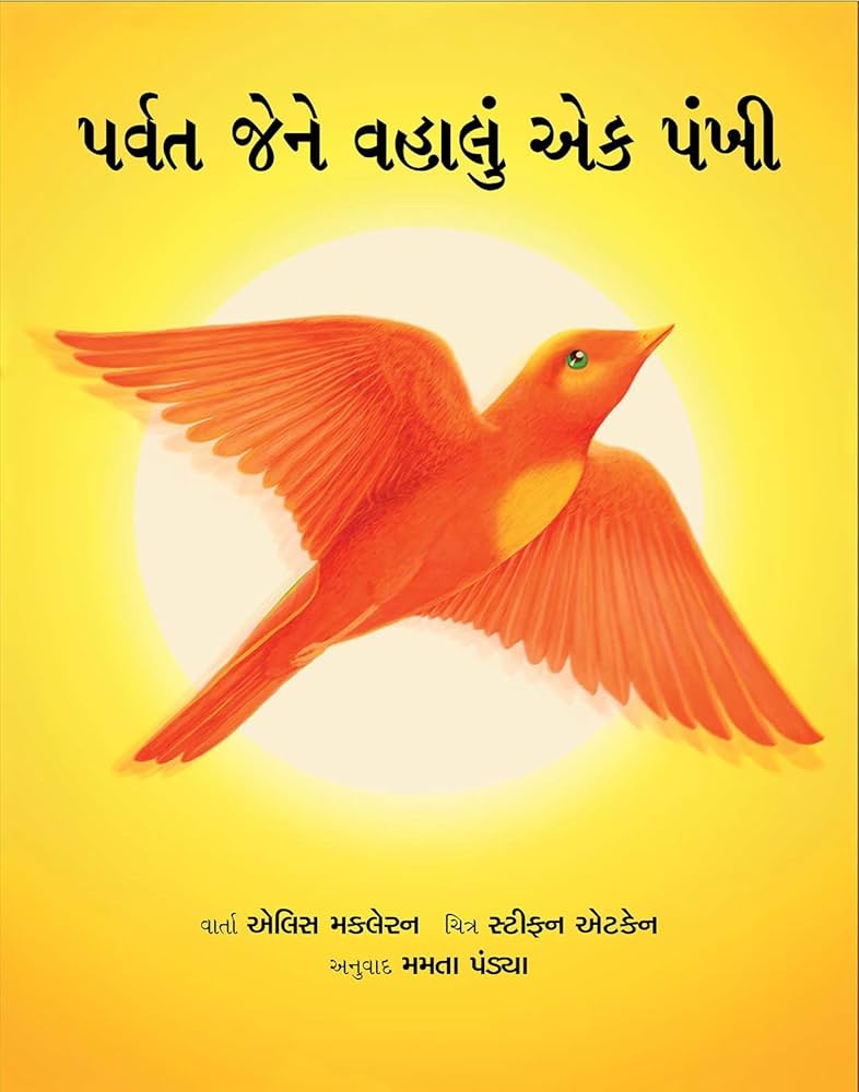 પર્વત જેને વહાલું એક પંખી (Parvat Jene Vahalu Ek Pankhi)