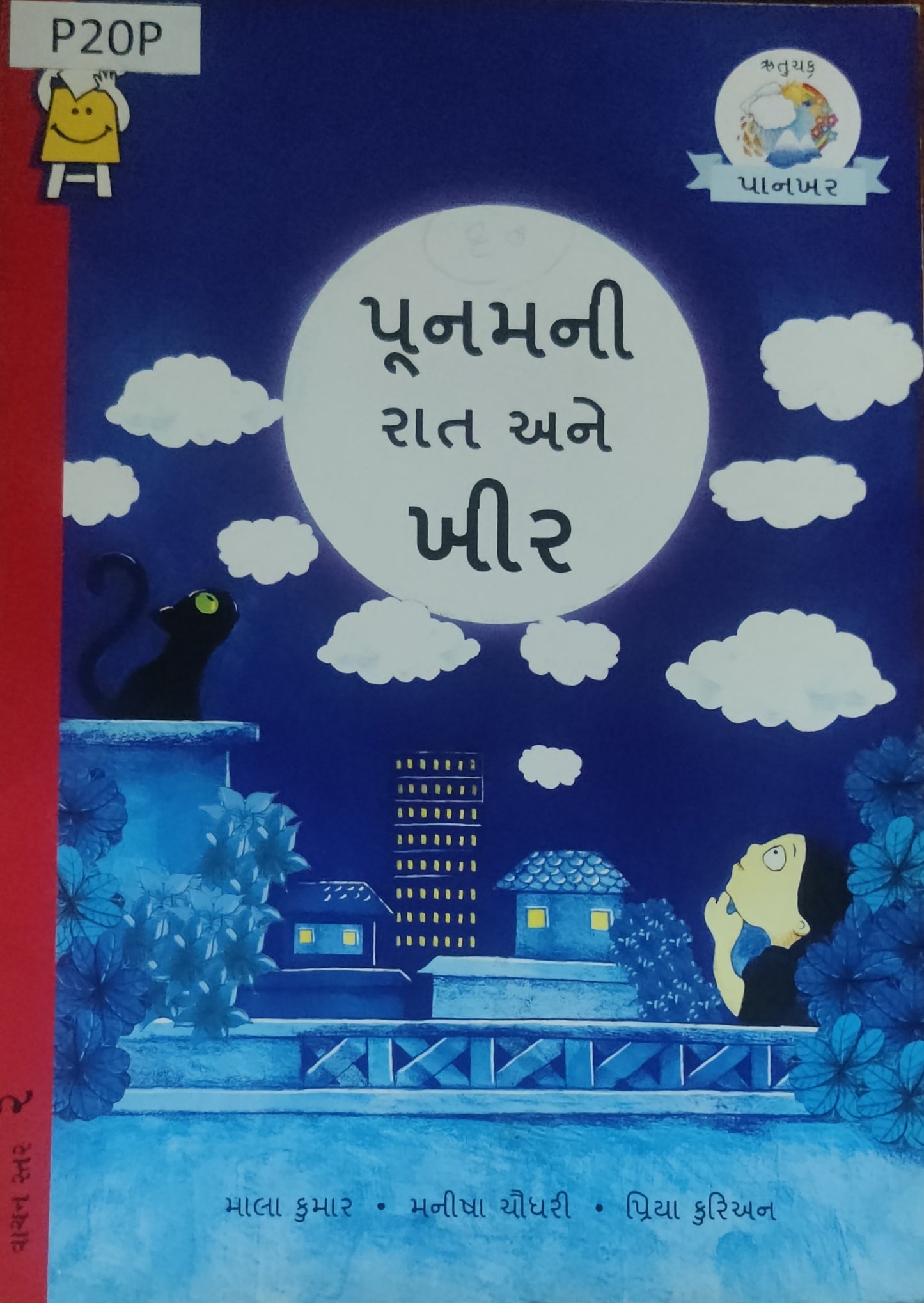 પૂનમની રાત અને ખીર (Poonamni rat ane khir)