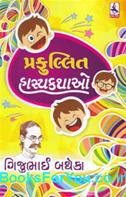 પ્રફુલ્લિત હાસ્યકથાઓ (Prafullit Hasyakaathao)