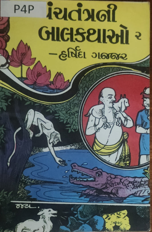 પંચતંત્રની બાળ કથાઓ-2 (Panchtantrani Bal Vartao-2)