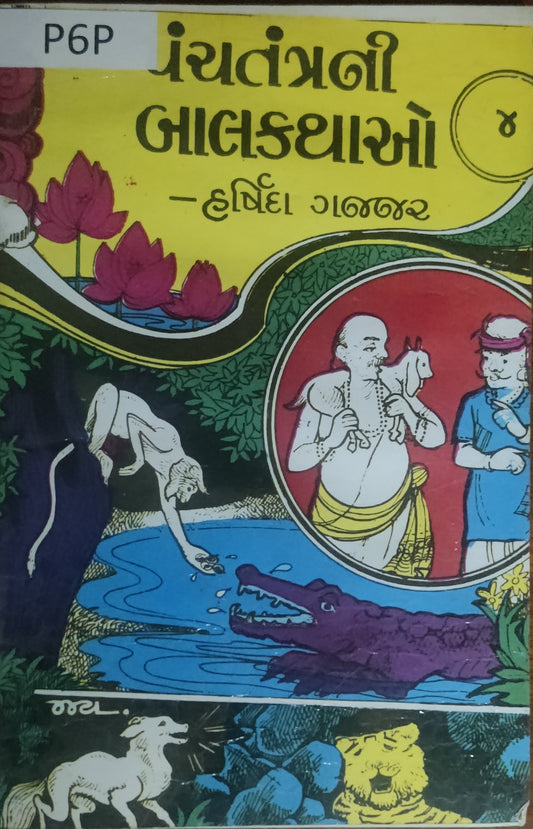 પંચતંત્રની બાળ કથાઓ-4 (Panchtantrani Bal Vartao-4)
