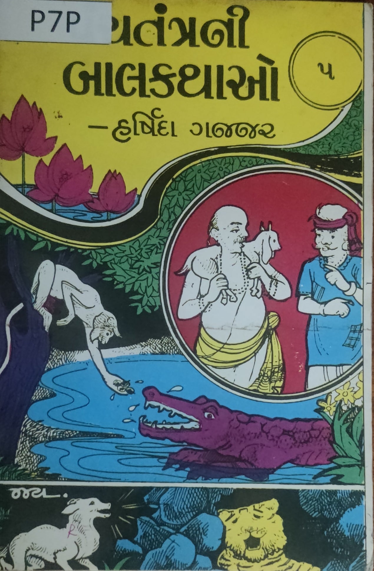 પંચતંત્રની બાળ કથાઓ-5 (Panchtantrani Bal Vartao-5)
