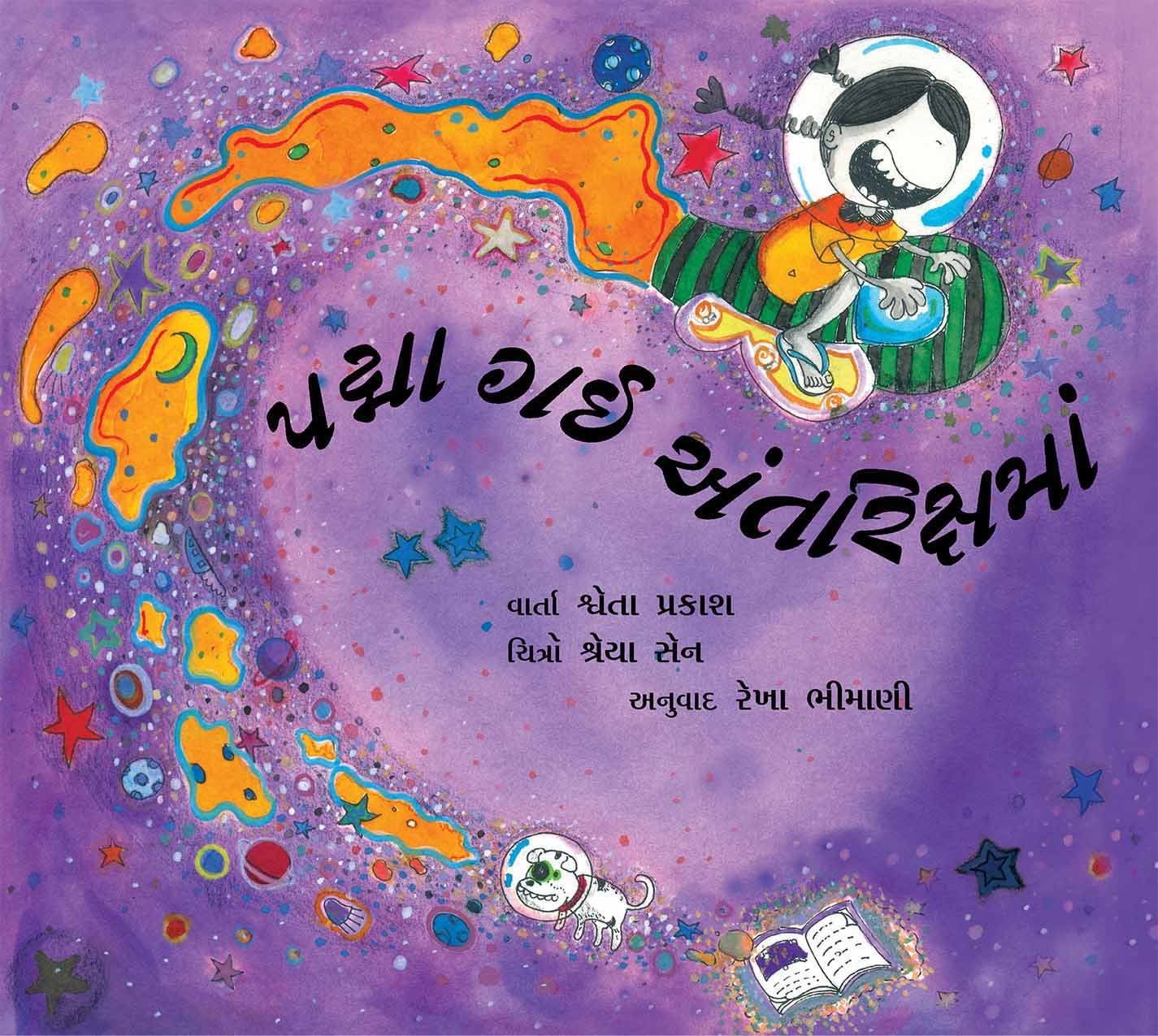પદ્મા ગઈ અંતરિક્ષમાં (Padma Gayi Antarikshma)
