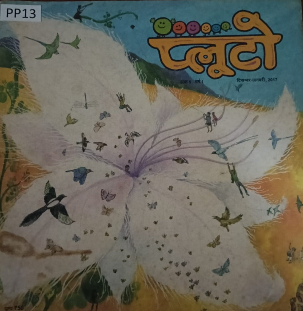 प्लूटो: दिसंबर-जनवरी 2017 (Pluto: December-January 2017)