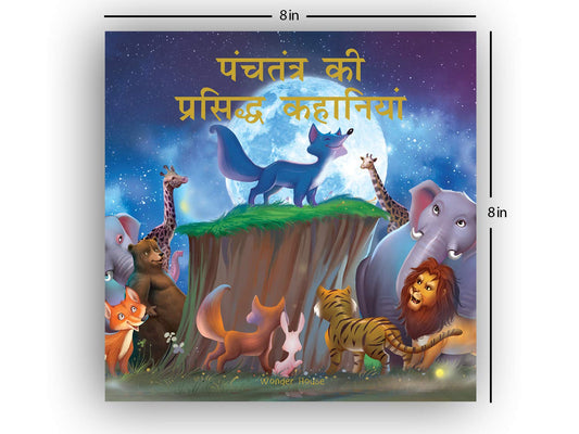 पंचतंत्र की प्रसिद्ध कहानियां 
(Panchtantra ki Prasiddh Kahaniya)