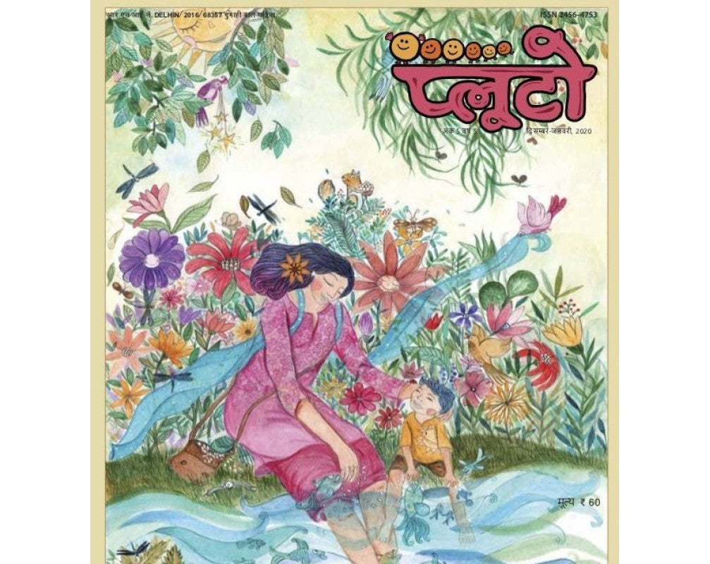 प्लूटो: 
दिसंबर-जनवरी 2020 
(Pluto: December-January 2020)