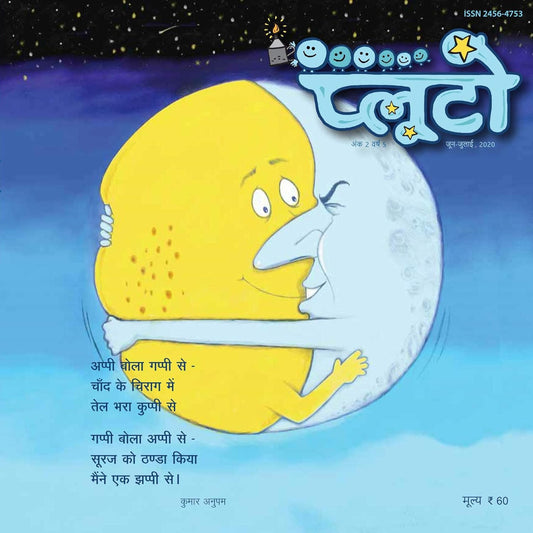 प्लूटो: जून-जुलाई 2020 
(Pluto: June-July 2020)
