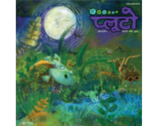प्लूटो: फरवरी-मार्च 2020 
(Pluto: February-March 2020)