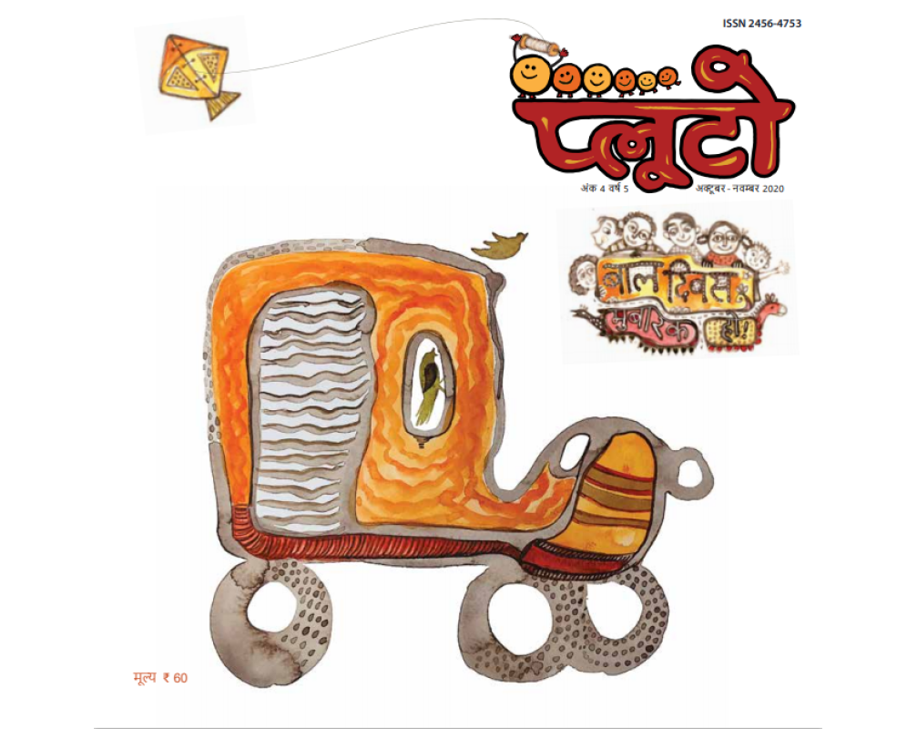 प्लूटो: अक्टूबर-नवंबर 2020 
(Pluto :October-November 2020)