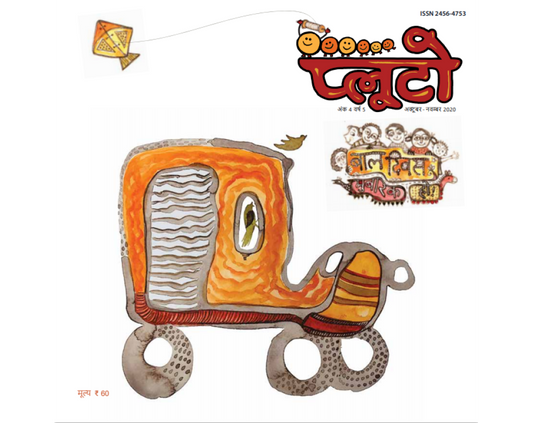 प्लूटो: अक्टूबर-नवंबर 2020 
(Pluto :October-November 2020)