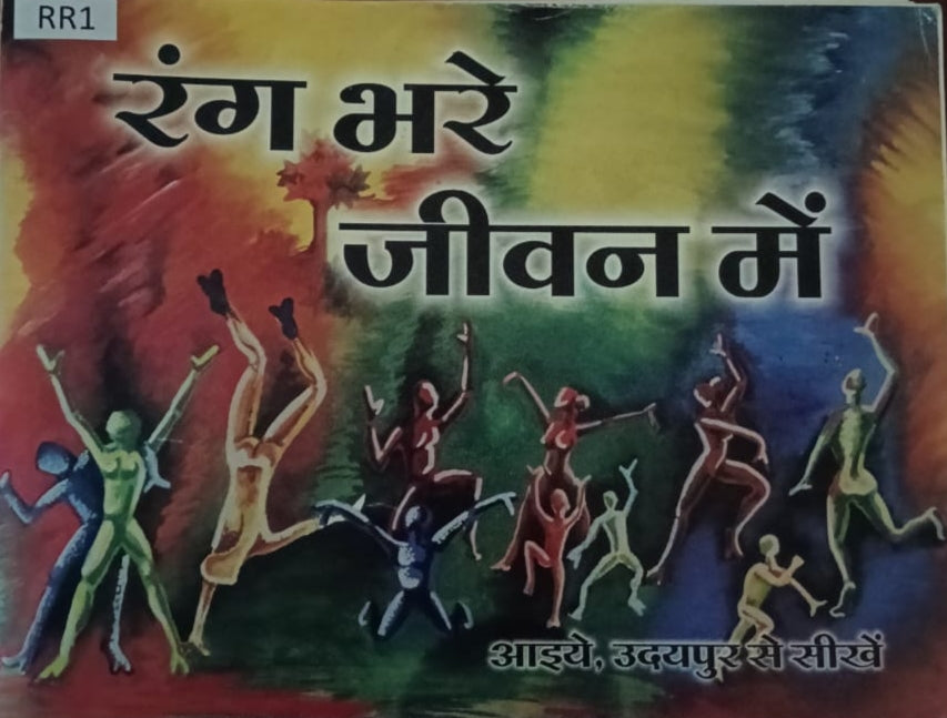 रंग भरे जीवन में: आइये, उदयपुर से सिखें (Rang Bhare Jeevan Mein: Aaye, Udaipur Se Seekhe)