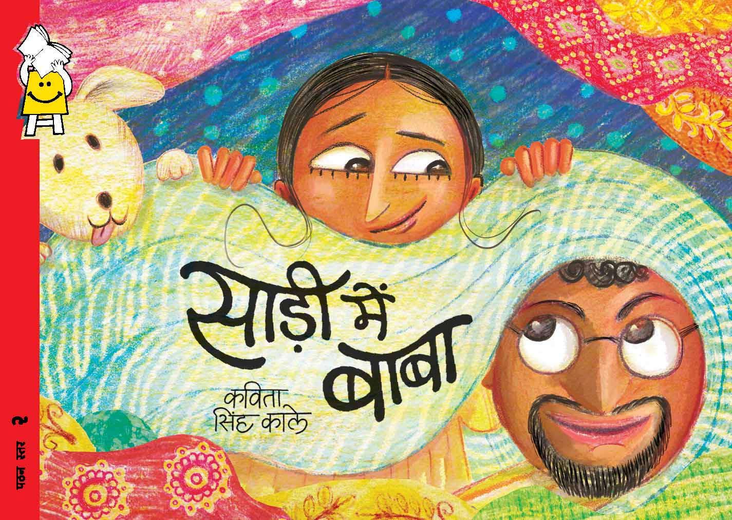 Sadi Mein Baba (साड़ी में बाबा)