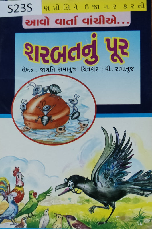 શરબતનું પૂર (Sharabat nu Pur)