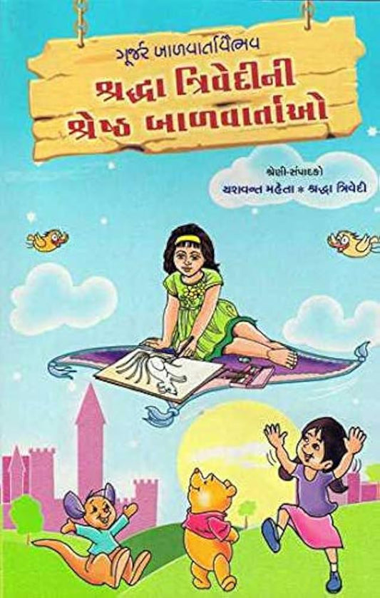 શ્રદ્ધા ત્રિવેદીની શ્રેષ્ઠ બાળવાર્તાઓ (Shraddha Trivedini Shreshtha Balvartao)