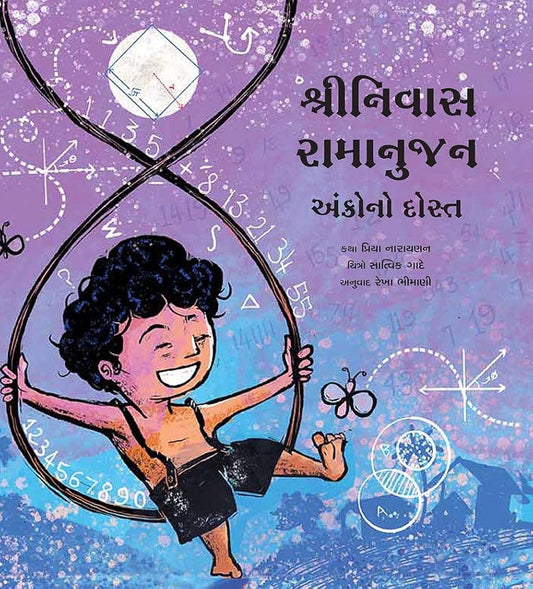 શ્રીનિવાસ રામાનુજન: અંકોનો દોસ્ત (Srinivasa Ramanujan: Ankono Dost)