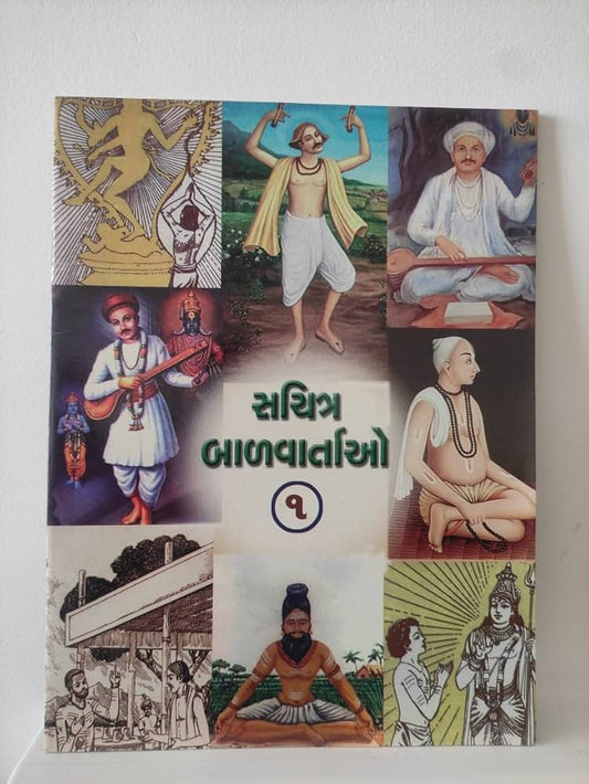 સચિત્ર બાળવાર્તાઓ- 1 
(Sachitr Balvartao-1)