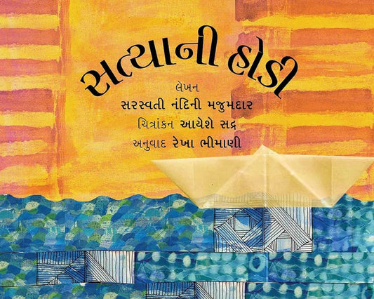 સત્યાની હોડી (Satyani Hodi)