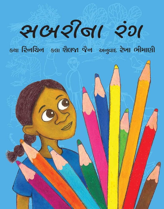 સબરીના રંગ (Sabrina Rang)