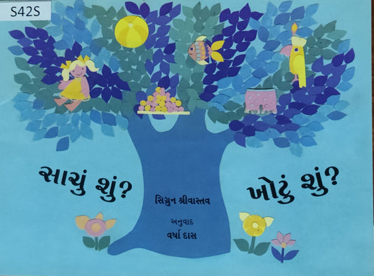 સાચું શું? ખોટું શું? (Sachu Shu? Khotu Shu?)