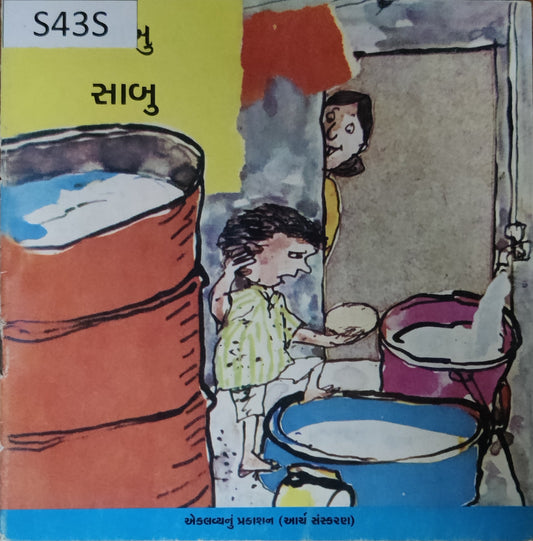 સાબુ (Sabu)