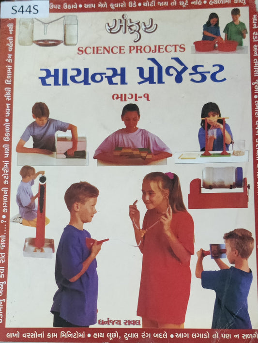 સાયન્સ પ્રોજેક્ટ 1 (Science Projects-1)