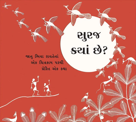 સુરજ ક્યાં છે? 
(Sooraj Kya Chhe?)