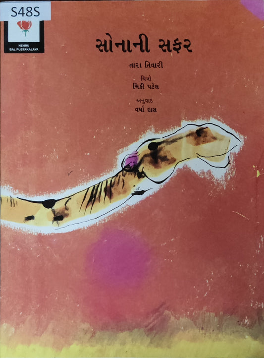 સોનાની સફર (Sonani Safar)