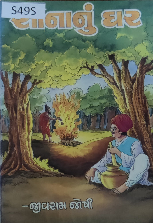 સોનાનું ઘર (Sonanu Ghar)