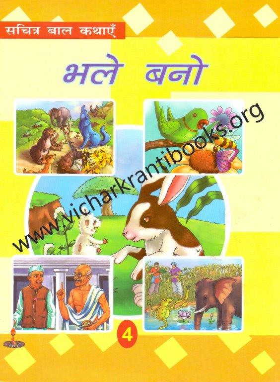 सचित्र बाल कथाएँ भाग-४: भले बनो (Sachitra Bal Kathaye bhag-4: Bhale Bano)