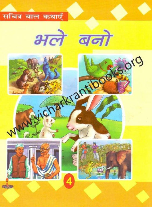 सचित्र बाल कथाएँ भाग-४: भले बनो (Sachitra Bal Kathaye bhag-4: Bhale Bano)