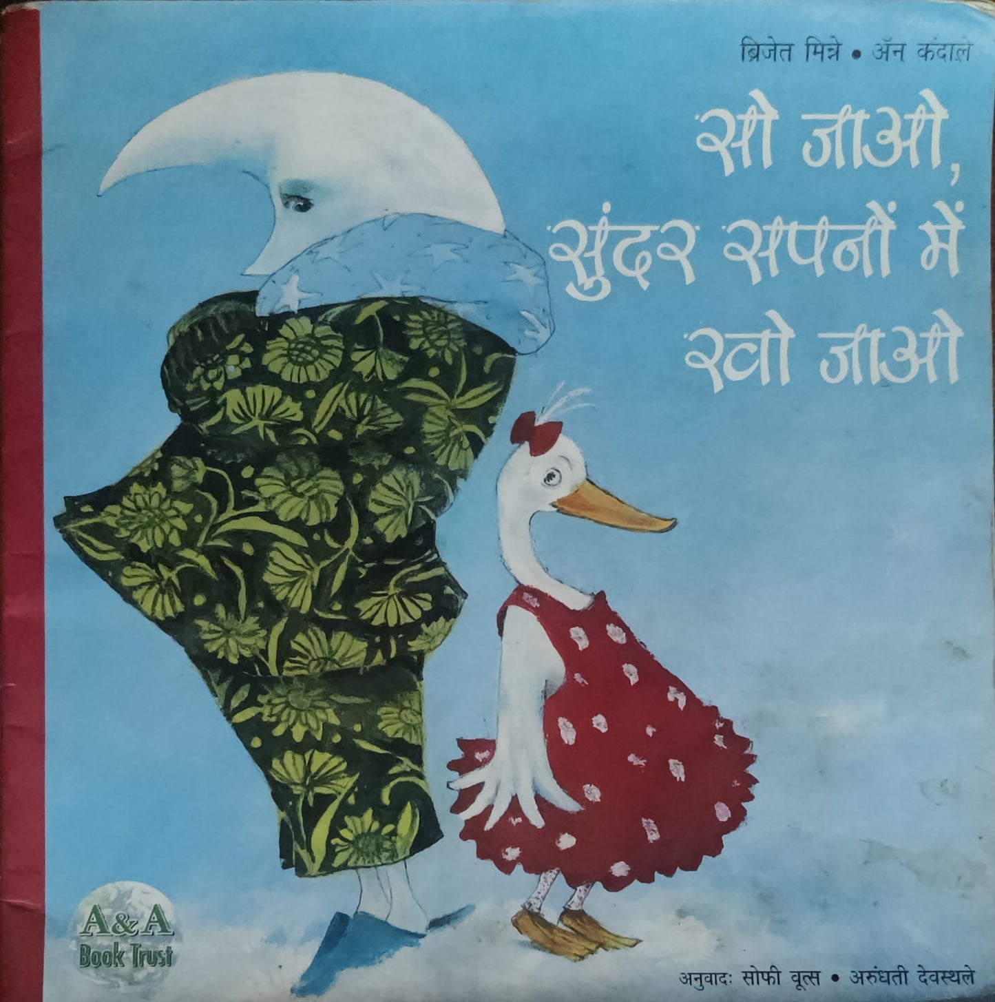 सो जाओ, सुंदर सपनों में खो जाओ (So Jao, Sundar Sapno Mein Kho Jao)