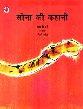 सोना की कहानी (Sona ki Kahani)