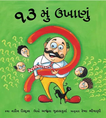 13મું ઉખાણું (Teramu Ukhanu)