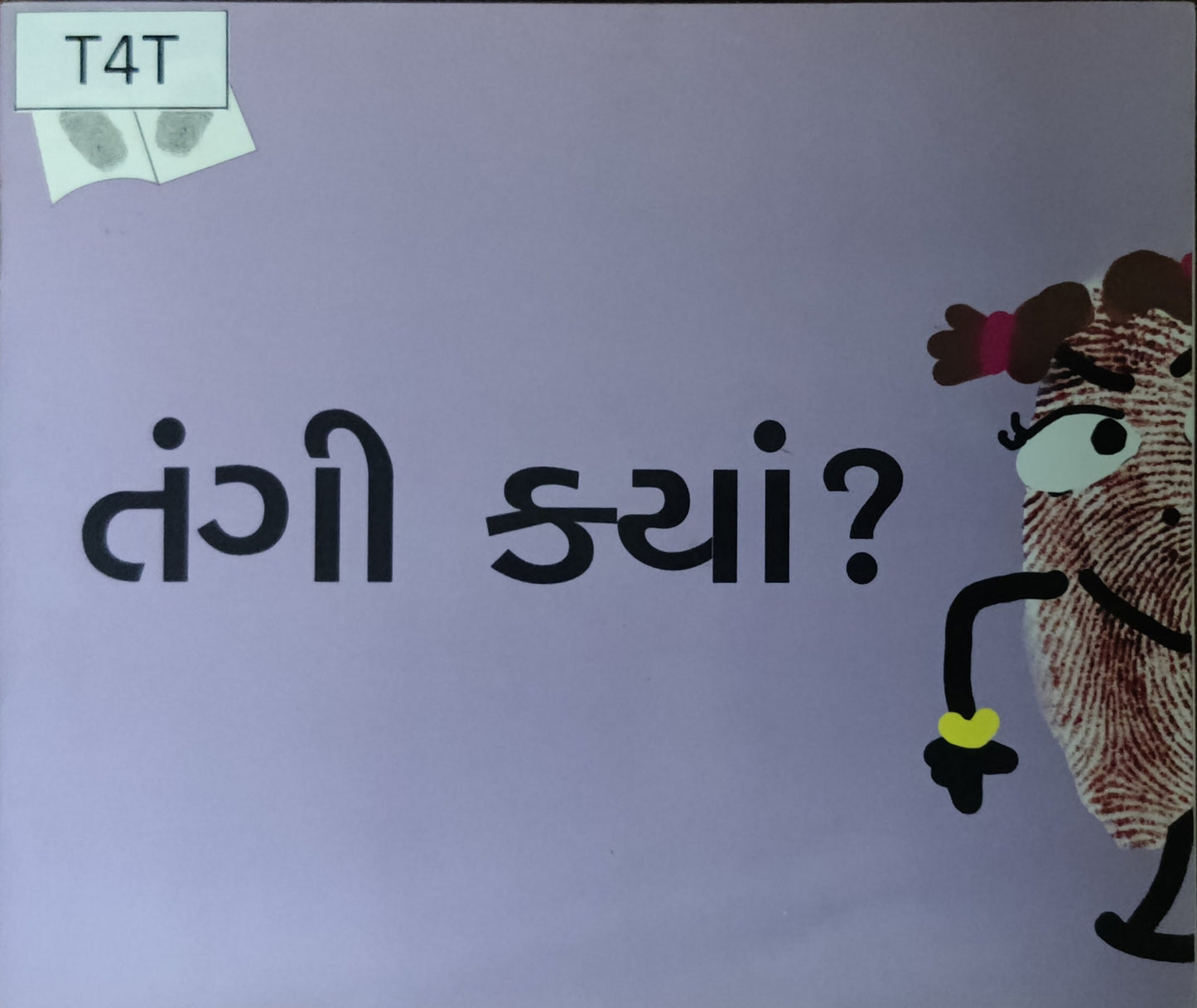 તંગી ક્યાં? 
(Tangi Kya?)