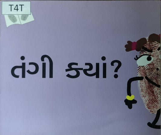 તંગી ક્યાં? 
(Tangi Kya?)