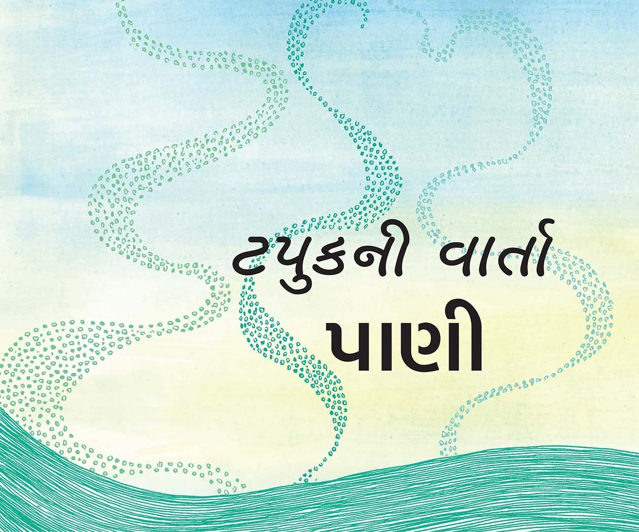 ટપુકની વાર્તા: પાણી (Tapuk ni Vaarta: Paani)