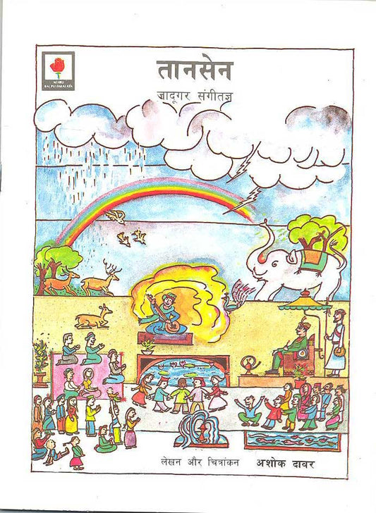 तानसेन (Tansen)
