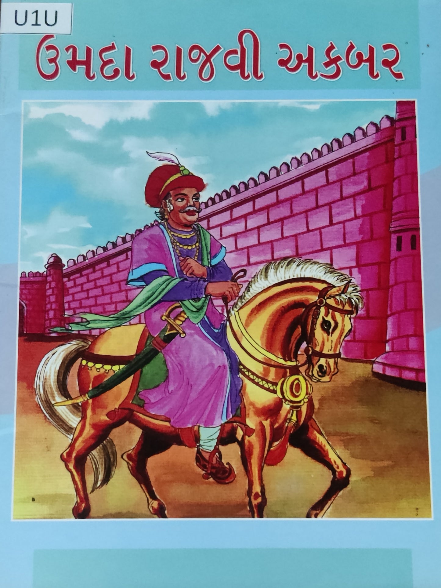 ઉમદા રાજવી અકબર (Umda Rajvi Akbar)
