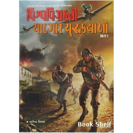 વિશ્વવિગ્રહની યાદગાર – યુદ્ધકથાઓ ભાગ-1 
(Vishvavigrahni Yadgar – Yudhdhkathao (Bhag-1))