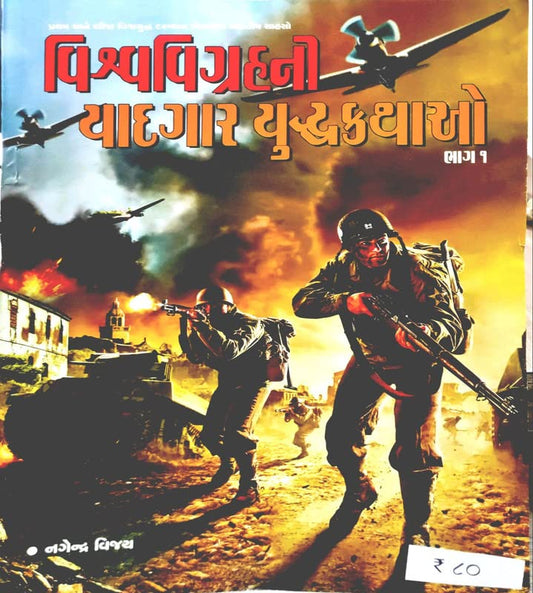 વિશ્વવિગ્રહની યાદગાર – યુદ્ધકથાઓ ભાગ-2 
(Vishvavigrahni Yadgar – Yudhdhkathao (Bhag-2))
