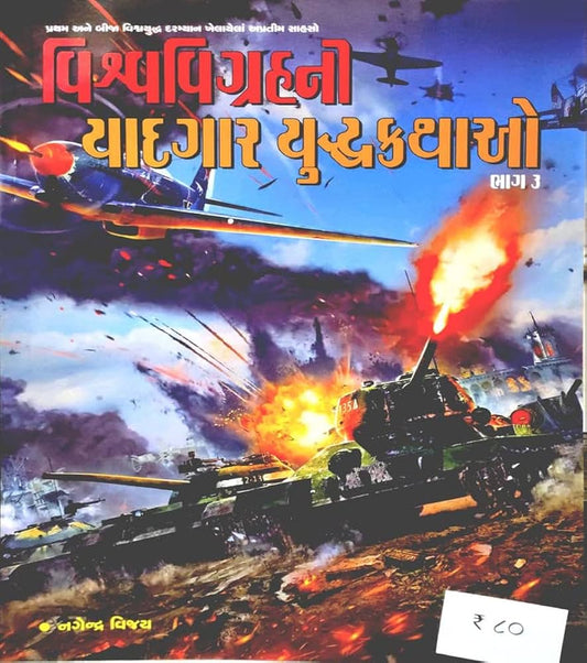 વિશ્વવિગ્રહની યાદગાર – યુદ્ધકથાઓ ભાગ-3 
(Vishvavigrahni Yadgar – Yudhdhkathao (Bhag-3))