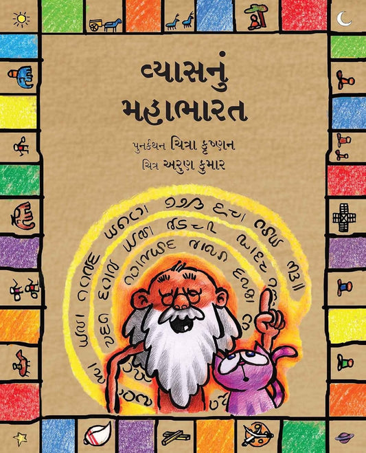 વ્યાસનું મહાભારત (Vyasnu Mahabharat)
