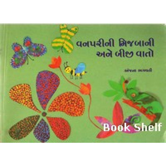 વનપરીની મિજબાની અને બીજી વાતો (Vanpari ni Mijbani Ane Biji Vato)