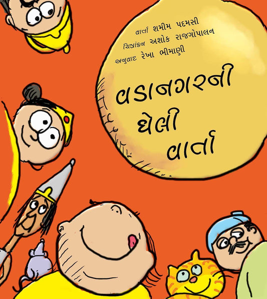 વડાનગરીની ઘેલી વાર્તા (Vadanagari Gheli Varta)