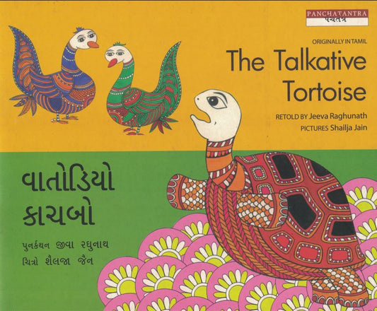 વાતોડિયો કાચબો (Vatodiyo Kachuo)