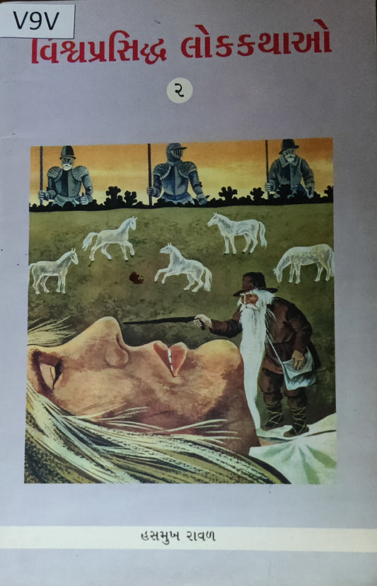 વિશ્વપ્રસિદ્ધ લોકકથાઓ ભાગ-2 (Vishvaprasiddha Lokkathao (Part-2))
