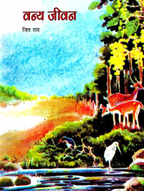 वन्य जीवन (Vanya Jivan)
