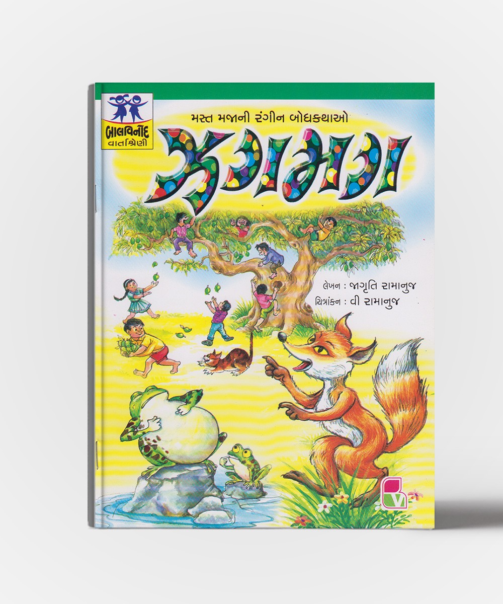 ઝગમગ
(Zagmag)