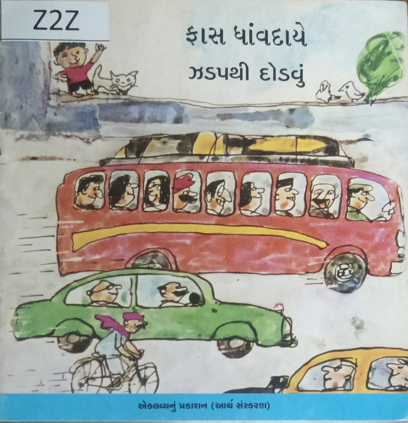ઝડપથી દોડવું 
(Zadapthi Dodavu)